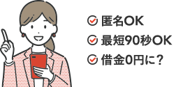 匿名OK｜最短90秒OK｜借金0円に？