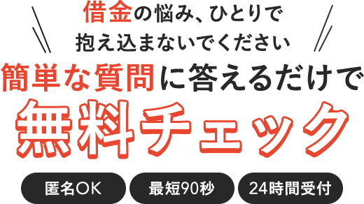 借金減額シミュレーターであなたの借金がいくら減るか確認