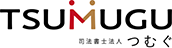 司法書士法人つむぐ